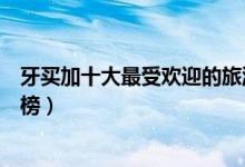 牙买加十大最受欢迎的旅游景点（牙买加热门旅游景点排行榜）