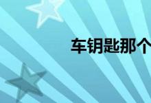 车钥匙那个hold什么意思 