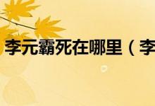 李元霸死在哪里（李元霸怎么死的（图文））