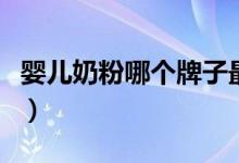 婴儿奶粉哪个牌子最好（新手宝妈来了解一下）