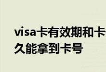visa卡有效期和卡号都告诉别人了 visa卡多久能拿到卡号