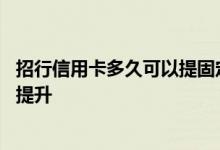 招行信用卡多久可以提固定额度 招行信用卡固定额度多久能提升
