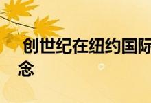 创世纪在纽约国际车展上揭示了Essentia概念 