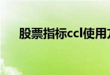 股票指标ccl使用方法 股票指标cci公式