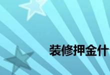 
装修押金什么情况下不会退？ 