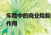 车险中的商业险起什么作用 车险到底有什么作用