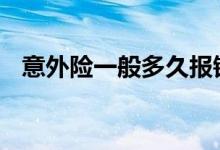 意外险一般多久报销 意外险最迟多久报销