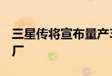 三星传将宣布量产3纳米首发客户为挖矿芯片厂