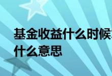 基金收益什么时候才能转正 基金收益转正是什么意思
