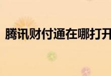腾讯财付通在哪打开 腾讯财付通在哪里打开
