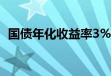 国债年化收益率3% 国债年化收益率是多少