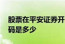 股票在平安证券开户怎么样 平安证券股票代码是多少