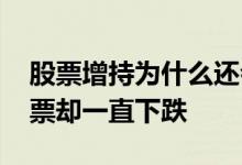 股票增持为什么还会跌 为什么大股东增持股票却一直下跌