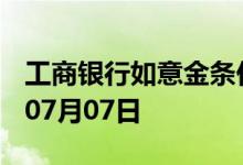工商银行如意金条价格今天多少一克 2022年07月07日
