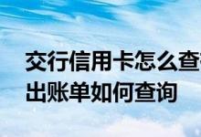 交行信用卡怎么查有没有年费 交行信用卡未出账单如何查询