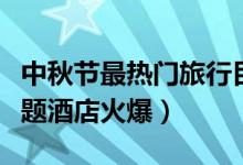 中秋节最热门旅行目的地北京排第一（赏秋主题酒店火爆）