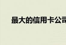 最大的信用卡公司之一正在进入元宇宙