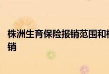 株洲生育保险报销范围和标准 株洲生育保险哪些情况不能报销 