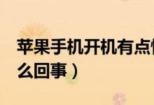 苹果手机开机有点慢（苹果7手机开机慢是怎么回事）