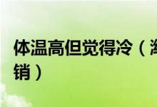 体温高但觉得冷（潍坊银行信用卡网上如何注销）