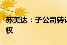 苏美达：子公司转让部分光伏电站项目公司股权