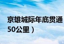 京雄城际年底贯通（大兴机场至雄安段时速350公里）