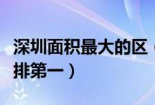 深圳面积最大的区（深圳各区面积排名宝安区排第一）