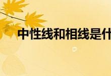 中性线和相线是什么线 中性线是什么线