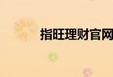 指旺理财官网（指旺理财官网）