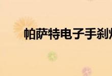 帕萨特电子手刹灯一闪一闪什么情况 