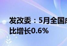 发改委：5月全国成品油消费量2544万吨同比增长0.6%