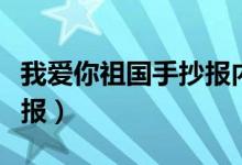 我爱你祖国手抄报内容大全（我爱你祖国手抄报）