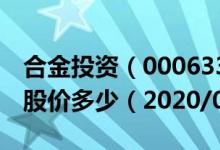 合金投资（000633）今日股价合金投资今天股价多少（2020/09/14）