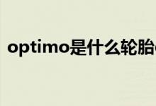 optimo是什么轮胎optimo轮胎是什么牌子 