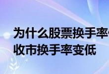 为什么股票换手率低但成交量高 为什么股票收市换手率变低