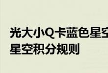 光大小Q卡蓝色星空费用说明 光大小Q卡蓝色星空积分规则