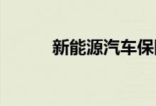 新能源汽车保险费有望获得优惠