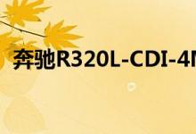 奔驰R320L-CDI-4MATIC钥匙怎么换电池 