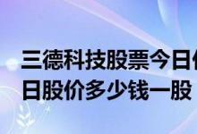 三德科技股票今日价格（三德科技300515今日股价多少钱一股）
