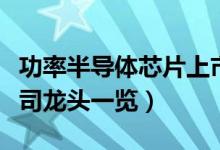 功率半导体芯片上市公司有哪些（相关上市公司龙头一览）