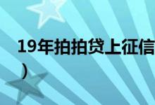 19年拍拍贷上征信吗（2019拍拍贷上征信吗）