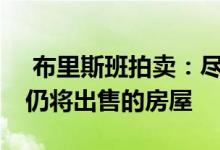  布里斯班拍卖：尽管Riverfire和AFL总决赛仍将出售的房屋 