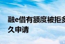 融e借有额度被拒多久能申请 融e借拒了要多久申请