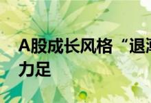 A股成长风格“退潮”大消费7月“接棒”动力足