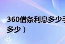 360借条利息多少手续费多少（360借条利息多少）