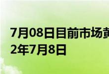 7月08日目前市场黄金价格今天多少一克 2022年7月8日