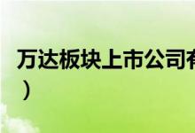 万达板块上市公司有哪些（万达股票名单一览）