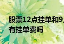 股票12点挂单和9点挂单谁先成交 股票挂单有挂单费吗