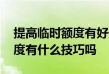 提高临时额度有好处吗 想提高信用卡临时额度有什么技巧吗