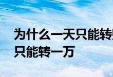 为什么一天只能转账一万 为啥建行转账一天只能转一万
